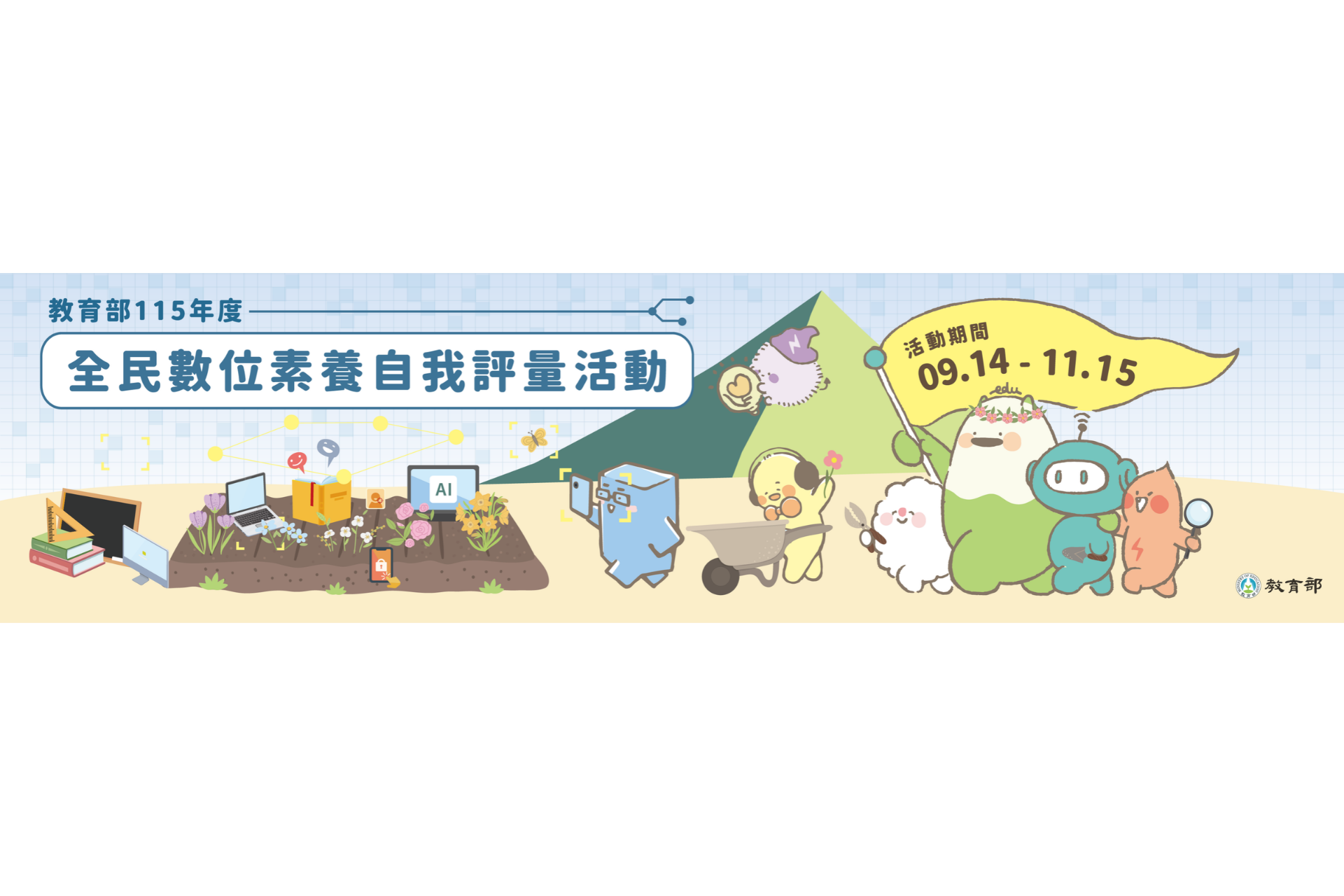 Featured image for “2026.09.17 【教育部】有關本部辦理「全民數位素養自我評量」活動1案,請鼓勵所屬師生踴躍上網參與,請查照。”